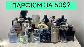 Лучшие бюджетные ароматы для мужчин. Духи для парня до 50$