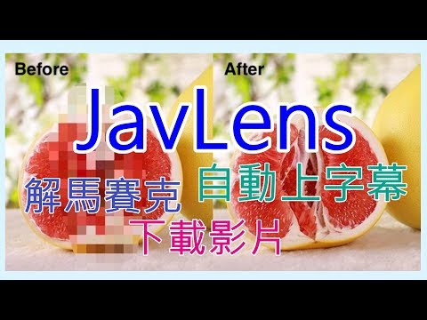 JavLens | 影片自動上字幕、解馬賽克工具