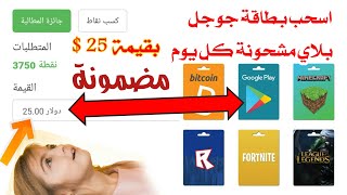 اسحب بطاقة جوجل بلاي مشحونة كل يوم بدون برامج وبدون تعب وفي دقيقة فقط || افضل طريقة ربح بطاقات جوجل