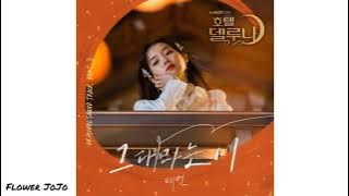 Taeyeon - All About You (Hotel Del Luna OST) 'Ringtone'