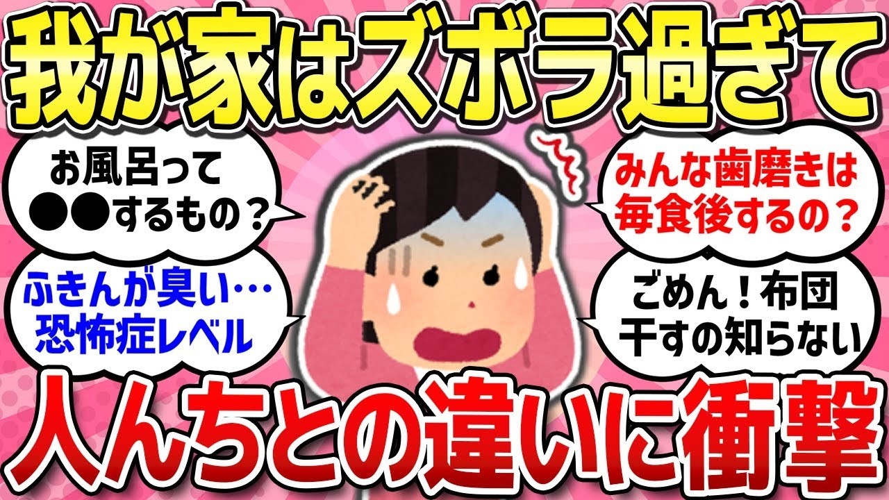 【有益スレ】知らなくて恥かいた！ズボラ過ぎな家で育って、あとから衝撃を受けたこと教えて！【ガルちゃんまとめ】