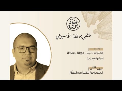 مبادرة محراب الفائز بجائزة ميثاق الملك سلمان العمراني بدورتها الأولى ملتقى بوتقة الأسبوعي