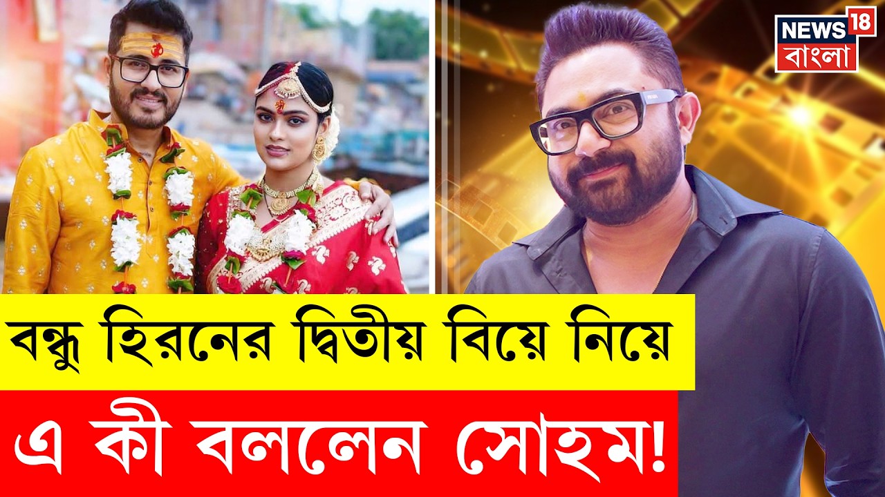 Soham Chakraborty | অভিনেতা-রাজনীতিবিদ সোহমের ফেভারিট কো-স্টার কে? জানালেন নিজেই | N18V |Bangla News