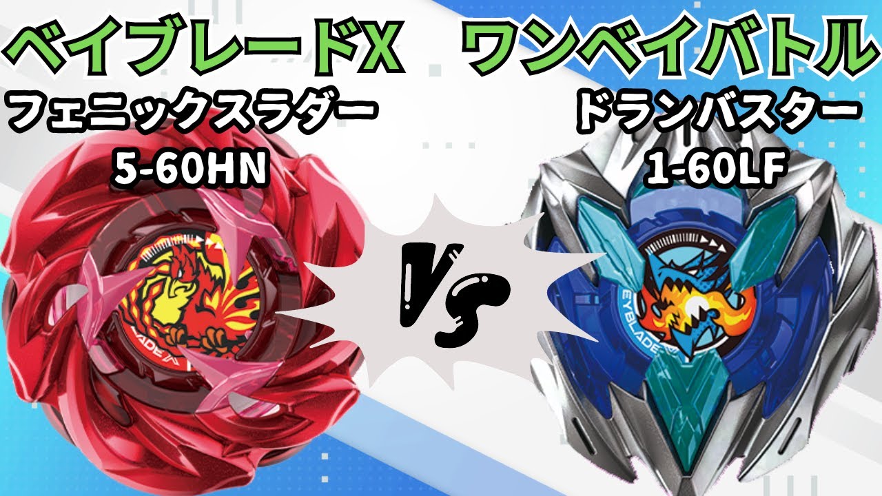 【BEYBLADE X】フェニックスラダー5-60HNvsドランバスター1-60LF!!ベイブレードXワンベイバトル!!【対戦動画 ...