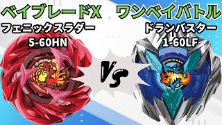BEYBLADE X】フェニックスラダー5-60HNvsドランバスター1-60LF