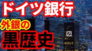 【外資系銀行】ドイツ銀行はなぜそんなに嫌われているのか！外銀の歴史等について