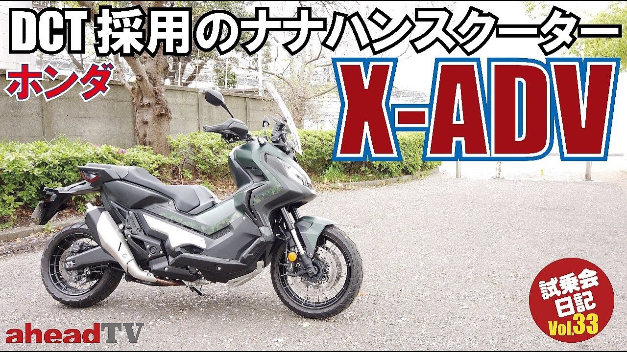 まるでクルマの様 デュアルクラッチを搭載した ナナハンスクーター ホンダ X Adv Aheadtv 試乗会日記vol 33 Youtube