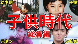 【ジャニーズ】元ヤン・いじめ被害・子役出身・子供時代エピソードまとめ【総集編】 by ジャニちゃん 2,653 views 7 months ago 48 minutes