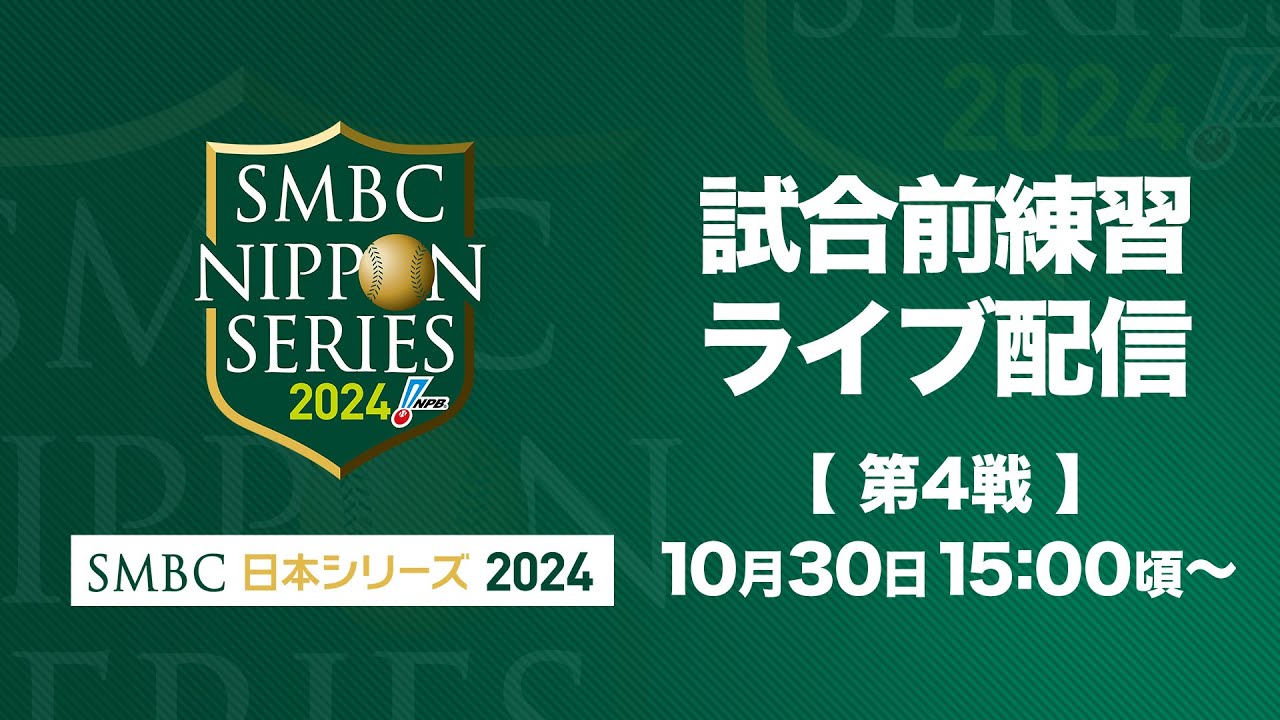 ライブ】試合前練習 -SMBC日本シリーズ2024 第4戦- - YouTube