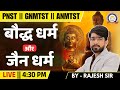 HISTORY || बौद्ध धर्म और जैन धर्म || PNST ||  GNMTST || ANMTST