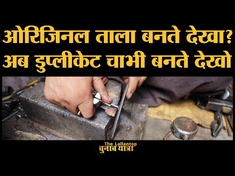 वीडियो: ताले की चाबी बनाने में कितना खर्चा आता है?