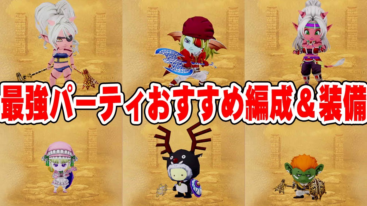 1時間プレイ済み 物理最強パーティおすすめ編成 装備 ドラクエ10オフライン Youtube