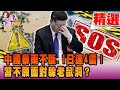 天有異象？中國「暴雨不斷、1日連4震」！習不願面對「躲老鼠洞裡」？【這不是新聞 獨播精選】