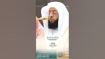 بل كذبوا بالساعة_سورة الفرقان_تلاوة مرئية من صلاة الفجر 23 ذوالقعدة 1446هـ_الشيخ بدر التركي_#quran