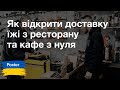 Вебинар — «Как запустить доставку в кафе, ресторане»