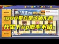 【一拳超人手游】1888累充是这破东西？陆服周年庆祭出终极累充奖励！升星卡UP300抽看看运气！