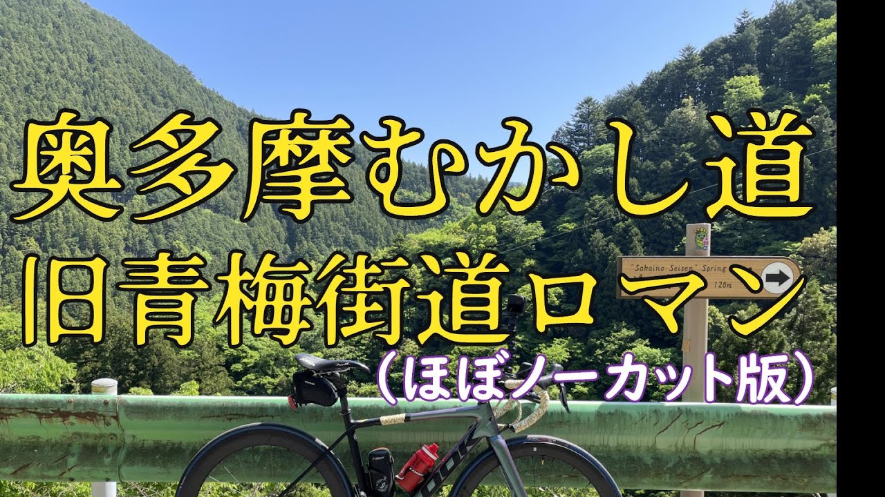 ロードバイクで奥多摩むかし道（旧青梅街道）
