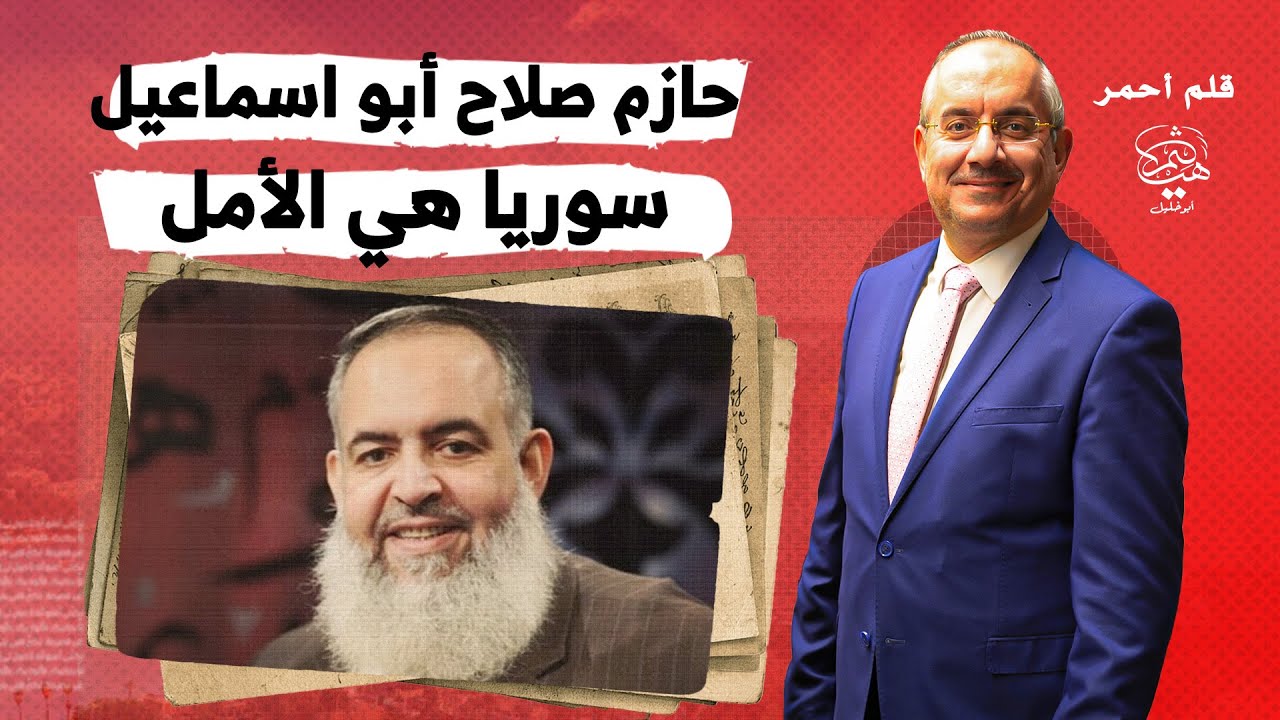 سقوط بشار الأسد وتحقيق بشارة الشيخ حازم صلاح أبو إسماعيل