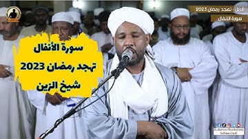 اللهم تقبل منا 🤲| سورة الأنفال كاملة من صلاة التهجد | تلاوة الشيخ الزين محمد أحمد 🇸🇩🎧