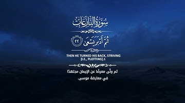 surah AL-Naze'at | سورة النازعات