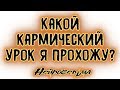 Какой кармический урок я прохожу? | Таро онлайн | Расклад Таро | Гадание Онлайн