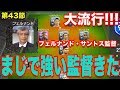 おすすめ監督はこの人です【ウイイレ2019】プレスが鬼速いフェルナンド・サントス！myClub日本一目指すゲーム実況！！！pes ウイニングイレブン