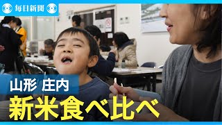 新米4品種味わう「ごはんフェス」　コメどころ山形・庄内町