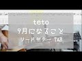 [TAB] 9月になること / teto ギター