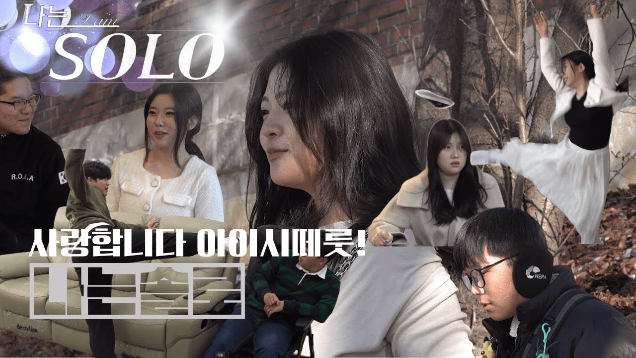 [2025 유봉춘고 연합] 나는 SOLO｜춘고X유봉 콜라보