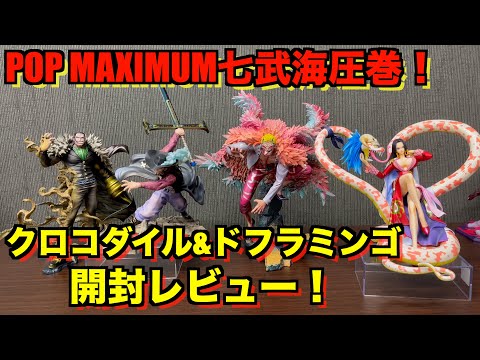 【未開封2点セット】POP MAXIMUM ドフラミンゴ & クロコダイル 貴重 未開封2点セット】POP MAXIMUM ドフラミンゴ & クロコダイル