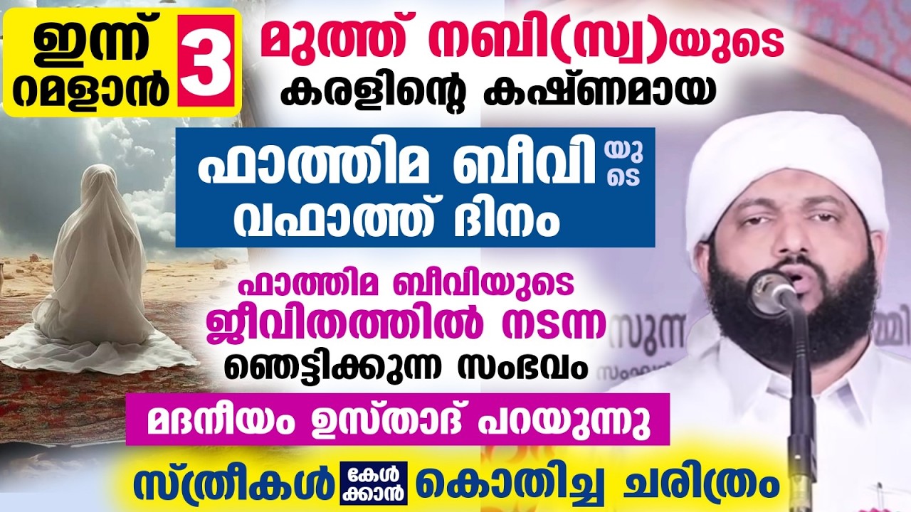 ഇന്ന് റമളാൻ 3... ഫാത്തിമ ബീവിയുടെ  വഫാത്ത് ദിനം.. ഞെട്ടിക്കുന്ന സംഭവം കേൾക്കാം fathima beevi speech