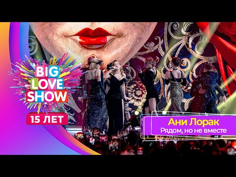 Ани Лорак Рядом, Но Не Вместе | Big Love Show 2024