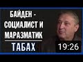 Патриоты США и Украины Объединяйтесь! Или Строим «Светлое» Будущее Свергнув Трампа. Гари Юрий Табах