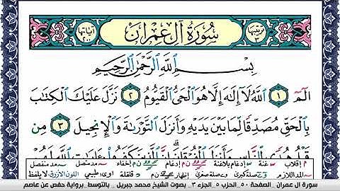 سورة ال عمران مكتوبة محمد جبريل  Mohammd Jpreel