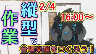 【縦型配信】合唱動画用の楽譜を作るよ (2024/2/4) 【#shorts】