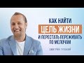 КАК НАЙТИ ЦЕЛЬ ЖИЗНИ И ПЕРЕСТАТЬ ПЕ