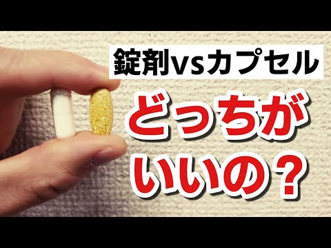 【錠剤vsカプセル】どっちがいいの？