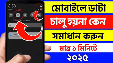 মোবাইলের ডাটা চালু হচ্চে না | ফোনে ডাটা অন হয় না কেন | how to fix mobile data not working bangla