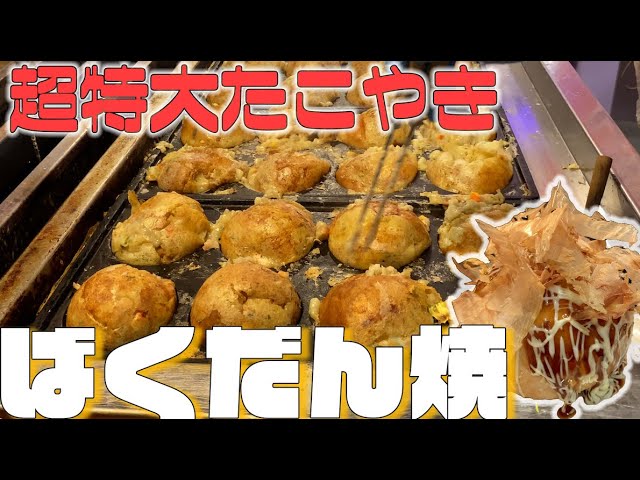 東京】たこやき8個分の超特大ボリューム！ばくだん焼本舗 - YouTube