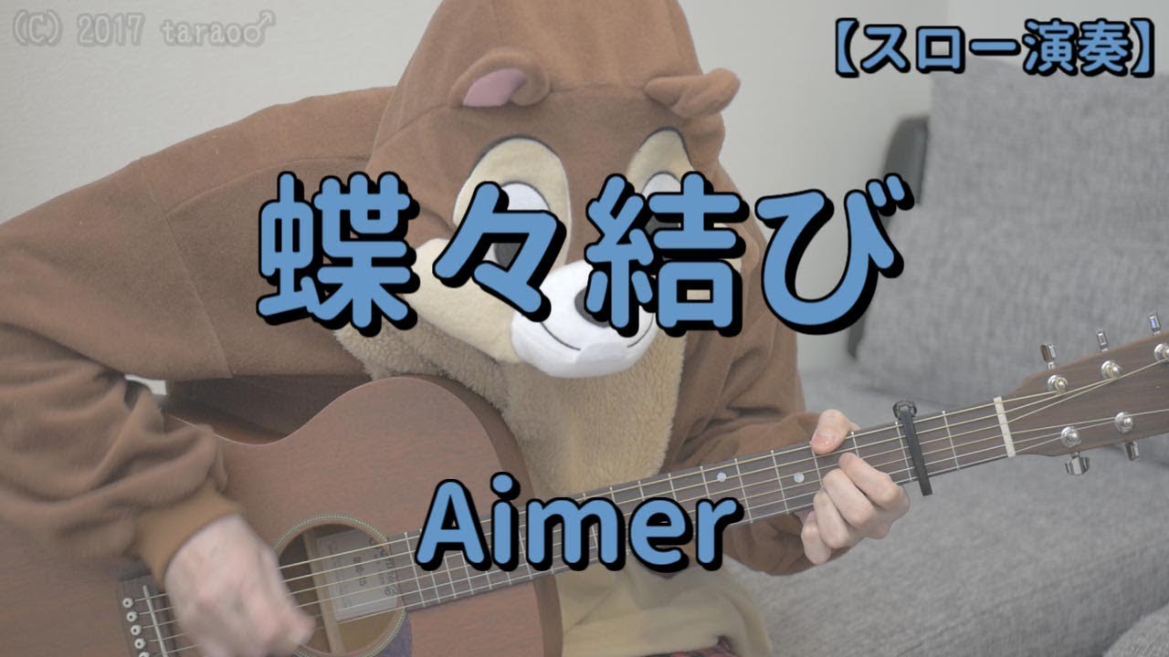 ゆっくり演奏 蝶々結び Aimer ギターコード Youtube