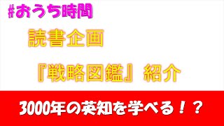 【せるちゅーぶ企画】読書本紹介！「戦略図鑑」【3000年の叡智】