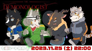 【ホラゲ】DEMONOLOGIST【七菱ルート・御狗梳ガヴィア・雨意ツエト・凍凪コウガ/VTuber】