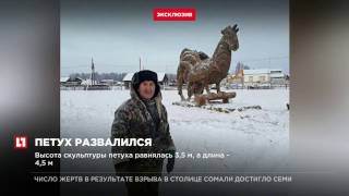 В Якутии из-за оттепели развалилась скульптура петуха из навоза В Якутии из-за оттепели развалилась скульптура петуха из навоза