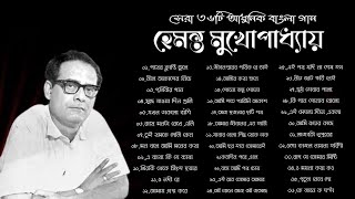 হমনত মখপধযয সর ৩৬ট আধনক বল গন Best Of Hemanta Mukhopadhyay Adhunik Bangla Songs