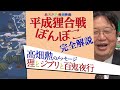 【UG】高畑勲から宮崎駿への遺言「平成狸合戦ぽんぽこ」を読み解く 2019/4/7 #276 / Hidden message of "Pon Poko"