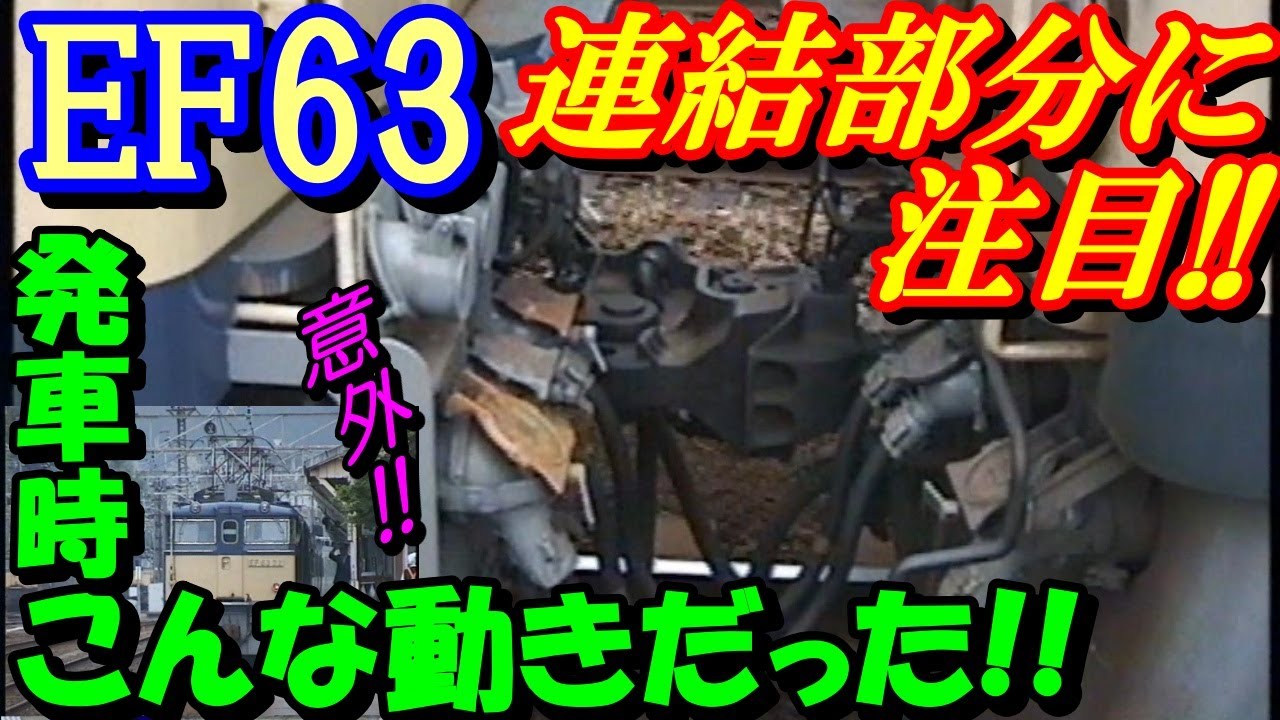 EF63連結部分に注目！！協調運転 発車時、こんな動きだった！！#碓氷峠