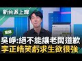 助理發文老闆道歉? 辦公室主任王如意批綠捐款太少 張啟楷發文道歉 柯遭問捐多少僅回&quot;唉呦&quot; 吳崢嗆:這就是民眾黨兩套標準｜李正皓 主持｜【新台派上線 精華線上看】20240408｜三立新聞台