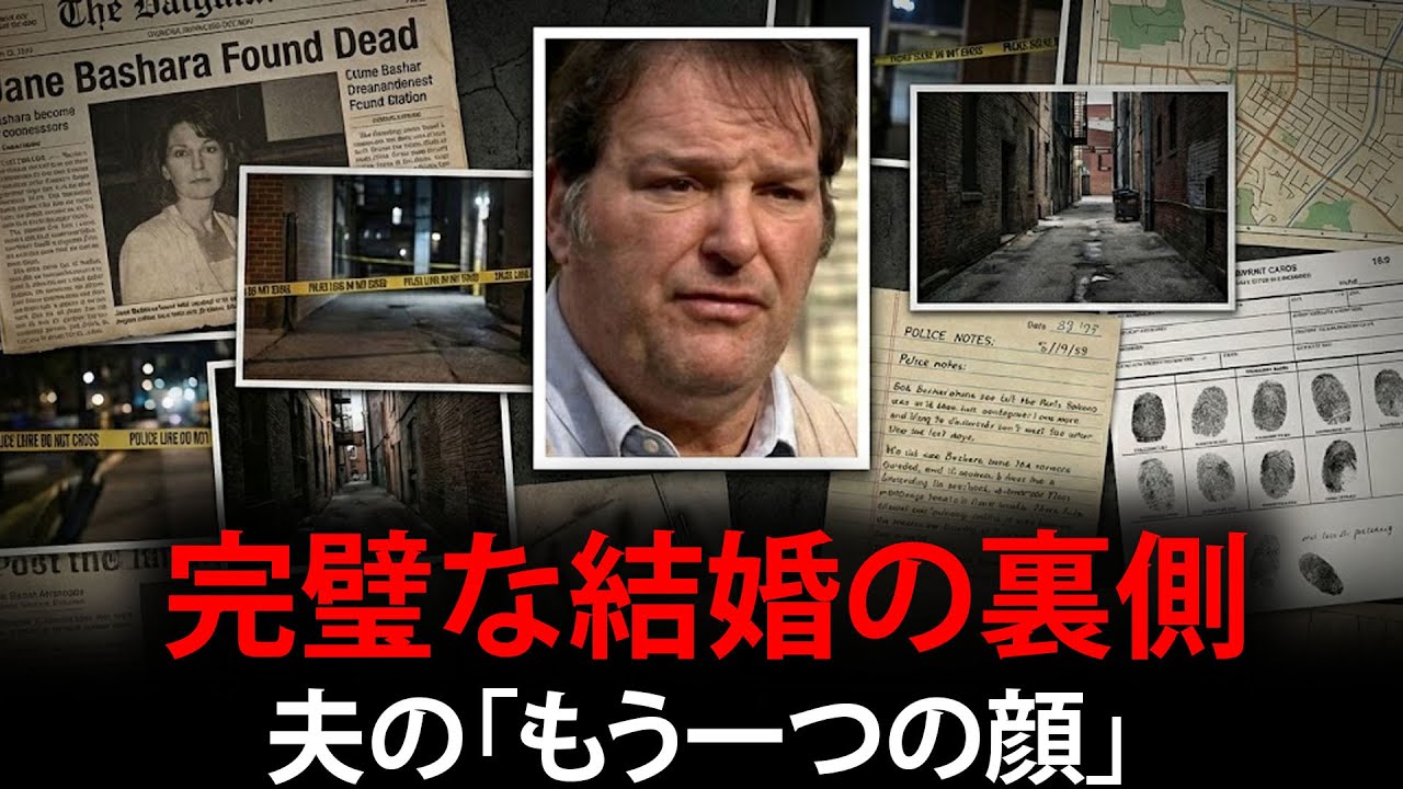 完璧に見えた結婚生活の裏側：エリート夫が隠し続けた「もう一つの顔」と、路地裏で発見された妻の謎。 - ジェーン・バシャラ