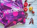 ОТЛИЧНЫЕ ПОКУПКИ с WILDBERRIES 🔥 ЗАКАЗЫ ВАЙЛДБЕРРИЗ