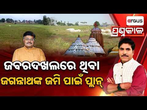 ପ୍ରଶ୍ନକାଳ | ଜବରଦଖଲରେ ଥିବା ଜଗନ୍ନାଥଙ୍କ ଜମି ପାଇଁ ପ୍ଲାନ୍